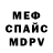 Меф мяу мяу 4 MMC Evan Michael